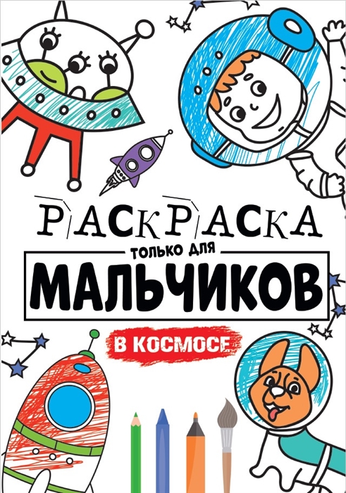 

В космосе Раскраска