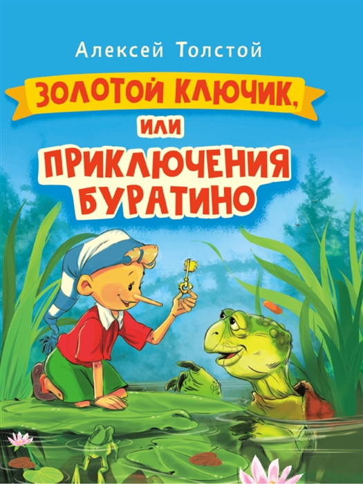 

Золотой ключик или Приключения Буратино