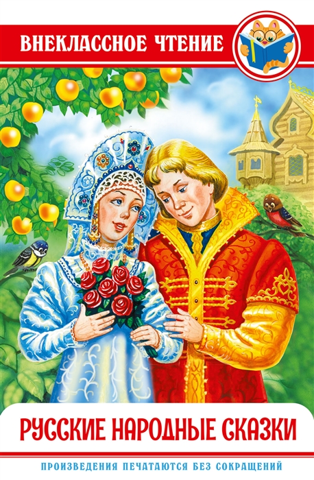 

Русские народные сказки