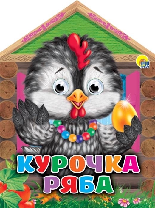 

Курочка ряба