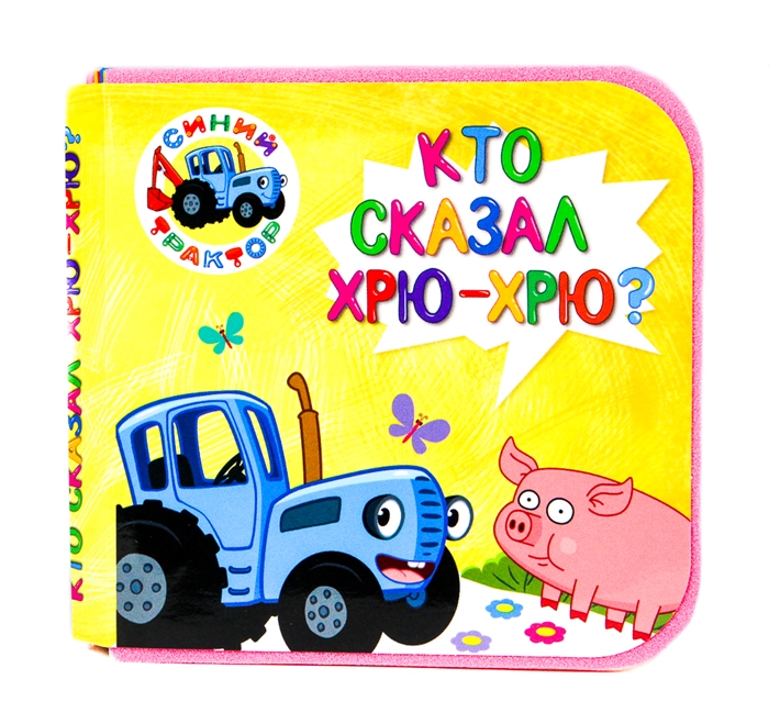 

Синий трактор Кто сказал хрю-хрю