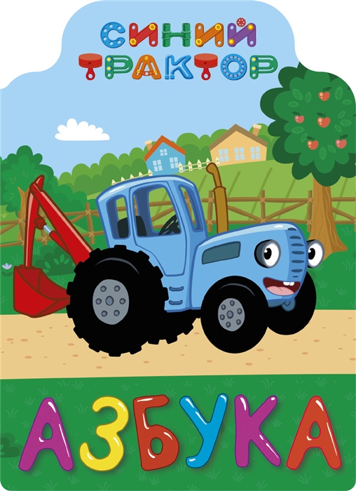 

Синий трактор Азбука