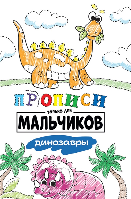 

Прописи только для мальчиков Динозавры