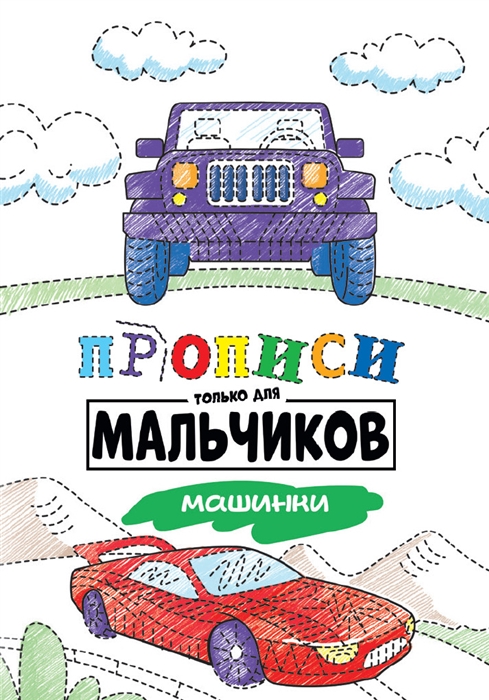 

Прописи только для мальчиков Машинки