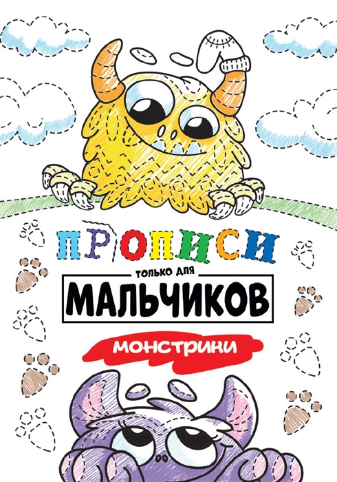 

Прописи только для мальчиков Монстрики