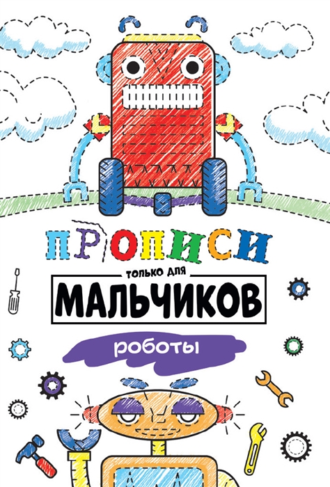 

Прописи только для мальчиков Роботы