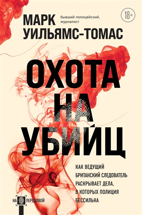 

Охота на убийц как ведущий британский следователь раскрывает дела в которых полиция бессильна