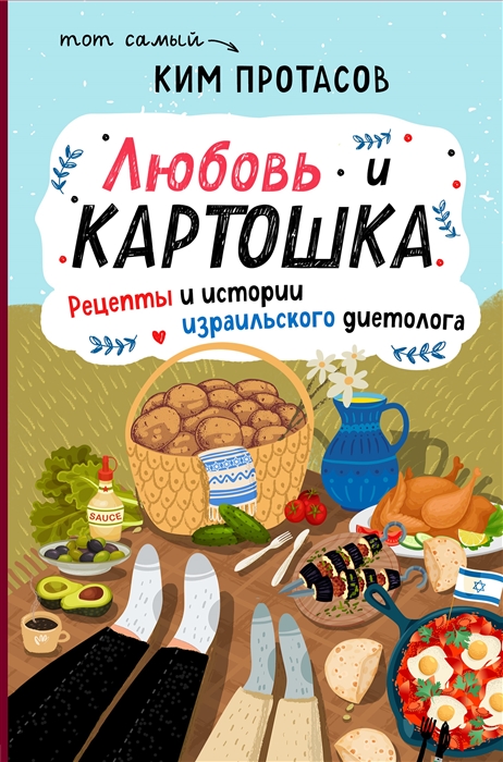 

Любовь и картошка Рецепты и истории израильского диетолога
