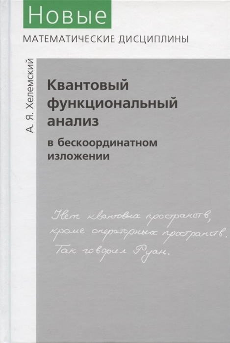 

Квантовый функциональный анализ в бескоординатном изложении