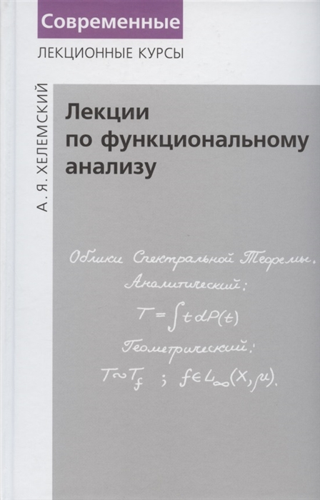 

Лекции по функциональному анализу Учебник