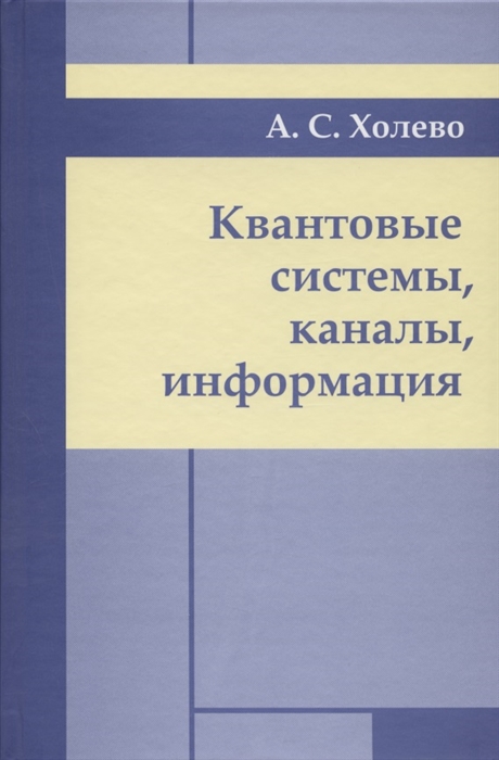 

Квантовые системы каналы информация