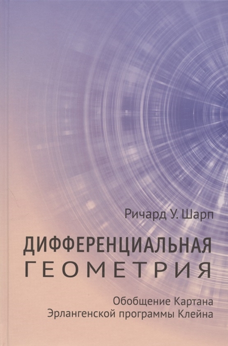 

Дифференциальная геометрия Обобщение Картана Эрлангенской программы Клейна