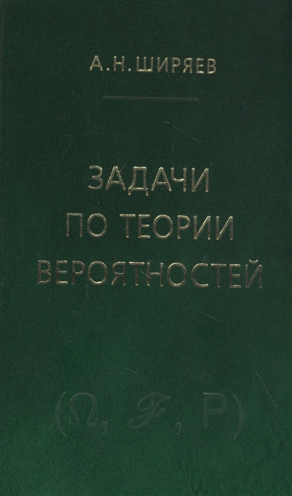 Ширяев А. - Задачи по теории вероятностей Учебное пособие