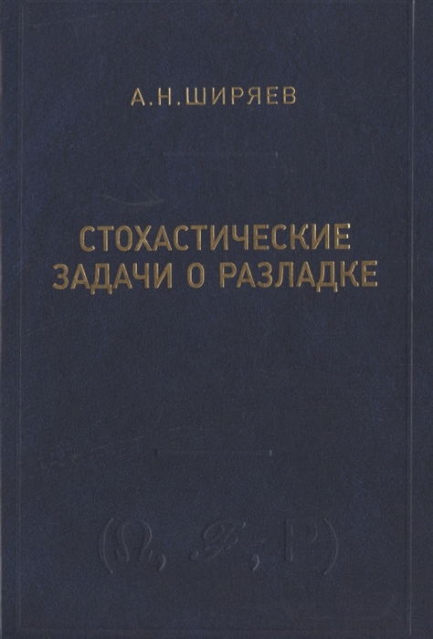 

Стохастические задачи о разладке
