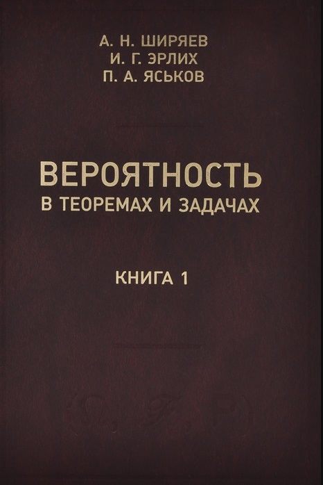

Вероятность в теоремах и задачах с доказательствами и решениями Книга 1