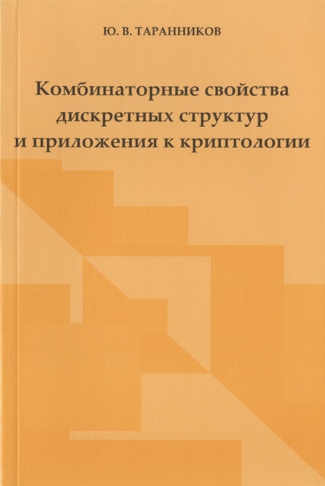 

Комбинаторные свойства дискретных структур и приложения к криптологии