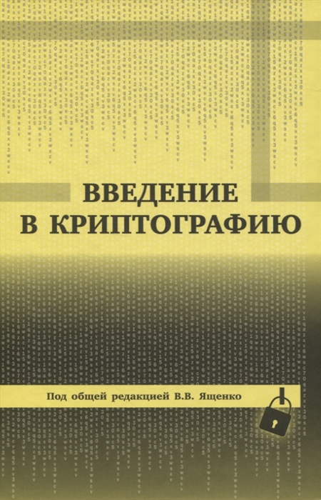 

Введение в криптографию