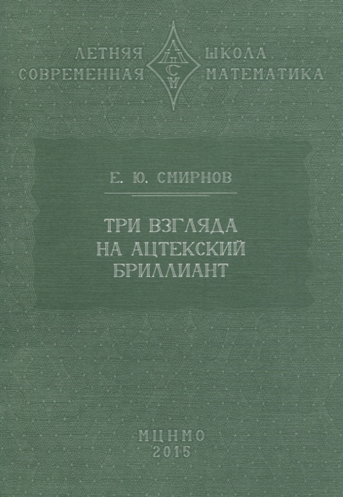 

Три взгляда на ацтекский бриллиант