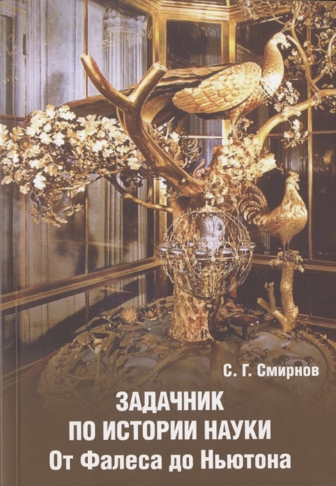 

Задачник по истории науки От Фалеса до Ньютона