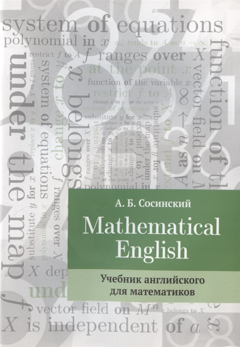 Mathematical English Учебник английского для математиков