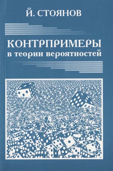 

Контрпримеры в теории вероятностей