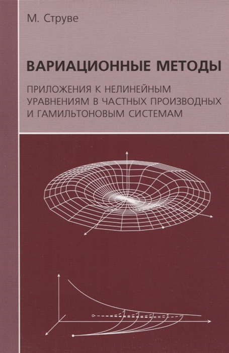 

Вариационные методы Приложения к нелинейным уравнениям в частных производных и гамильтоновым системам