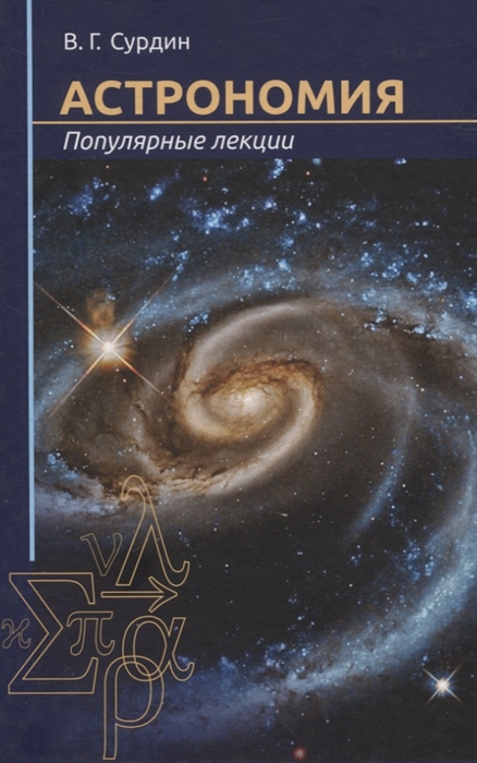 Сурдин В. - Астрономия Популярные лекции