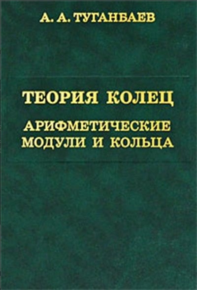 

Теория колец Арифметические модули и кольца