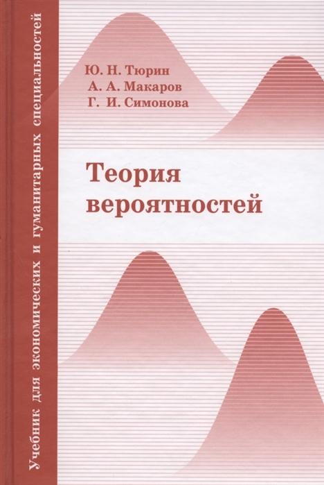 Тюрин Ю., Макаров А., Симонова Г. - Теория вероятностей Учебник для экономических и гуманитарных специальностей