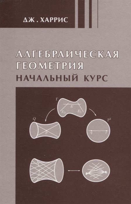 

Алгебраическая геометрия Начальный курс