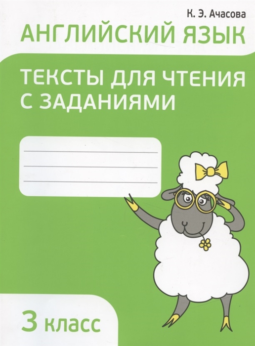 

Английский язык 3 класс Тексты для чтения с заданиями