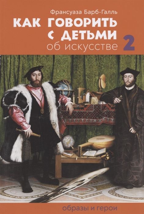 

Как говорить с детьми об искусстве 2 Образы и герои