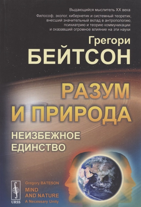 

Разум и природа. Неизбежное единство