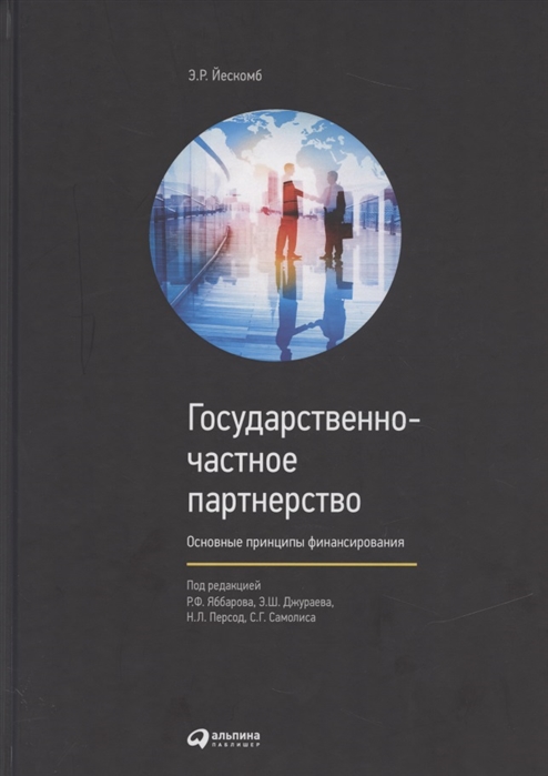 

Государственно-частное партнерство Основные принципы финансирования