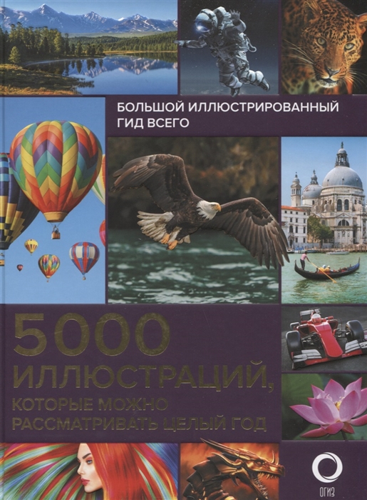 

Большой иллюстрированный гид всего 5 000 иллюстраций которые можно рассматривать целый год