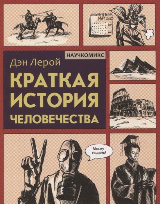 

Краткая история человечества