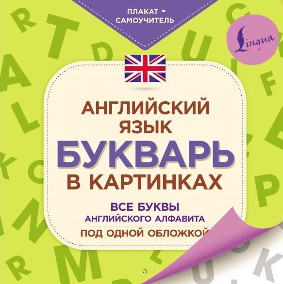 

Английский язык Букварь в картинках Все буквы английского алфавита под одной обложкой Плакат-самоучитель