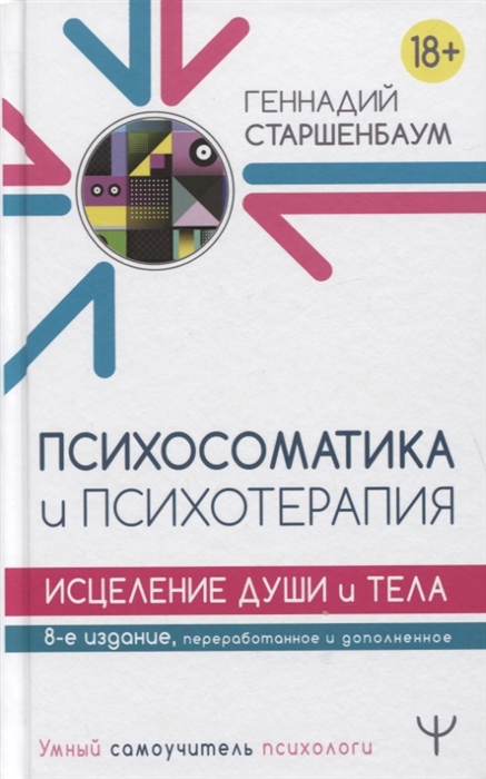 

Психосоматика и психотерапия Исцеление души и тела