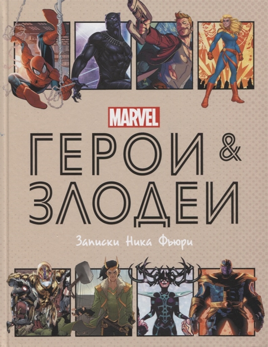 

Герои и злодеи MARVEL Записки Ника Фьюри