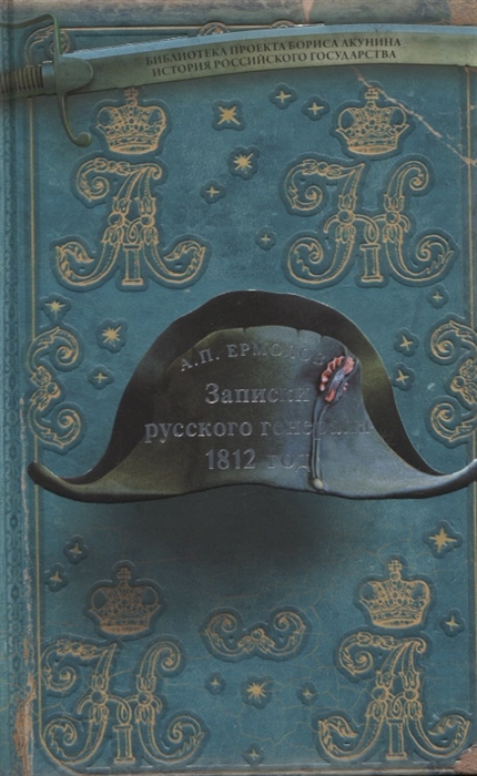 

Записки русского генерала 1812 год