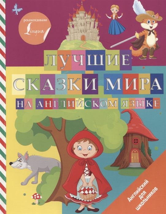 

Лучшие сказки мира на английском языке