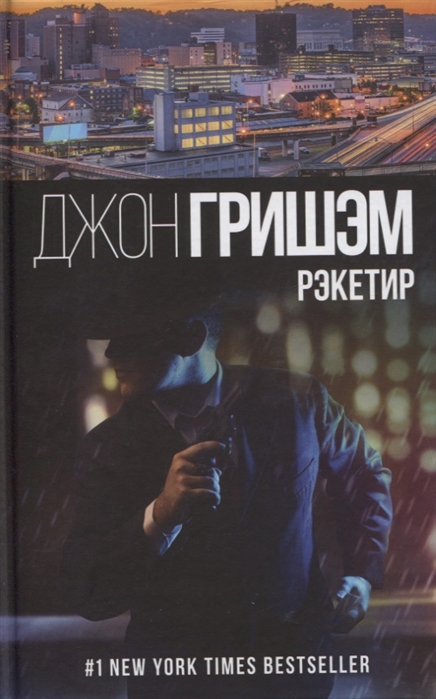 

Рэкетир