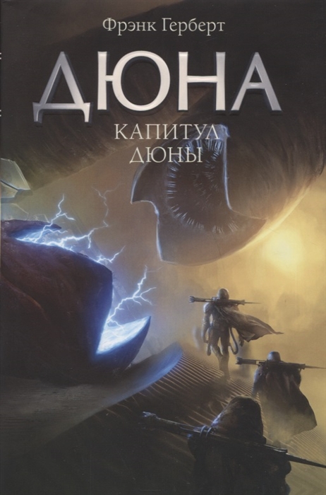 

Капитул Дюны