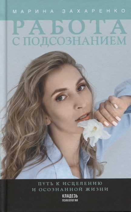 

Работа с подсознанием Путь к исцелению и осознанной жизни