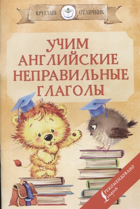 

Учим английские неправильные глаголы