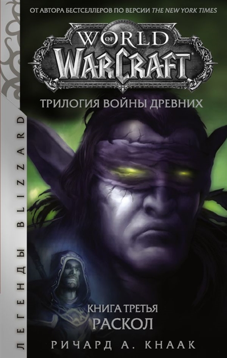 

World of Warcraft Трилогия Войны Древних Книга третья Раскол