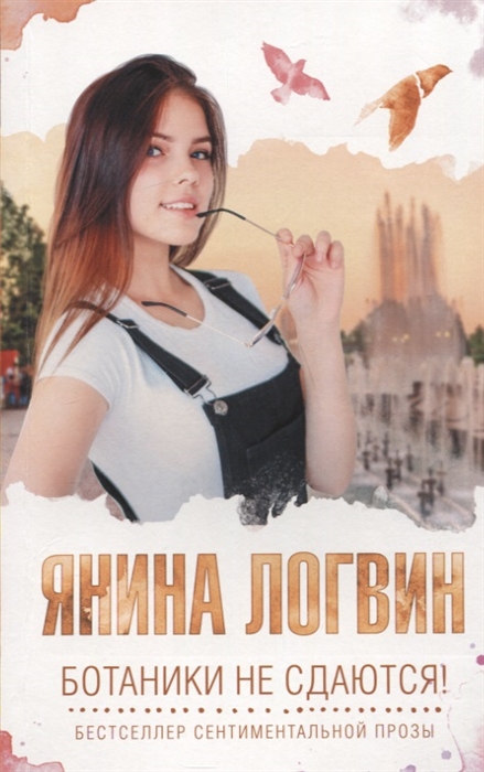 

Ботаники не сдаются