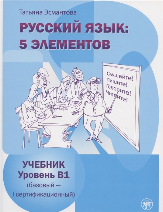 

Русский язык 5 элементов Уровень В1 базовый - первый сертификационный Учебник