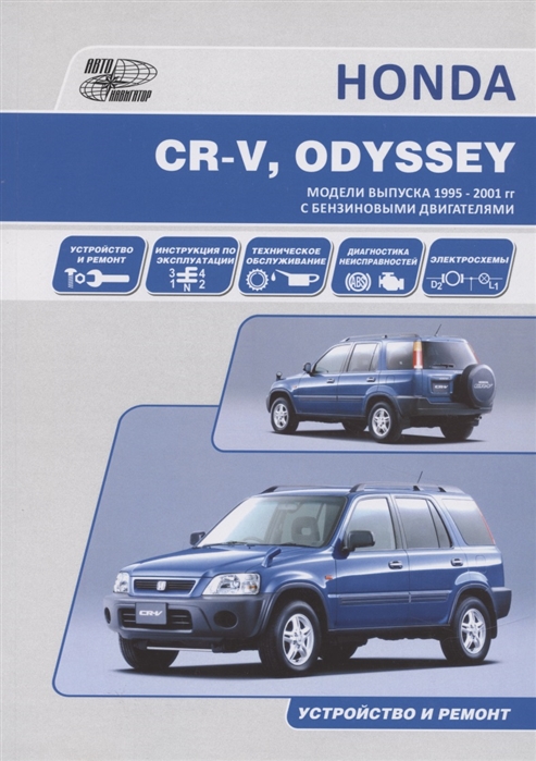  - HONDA CR-V ODYSSEY Модели выпуска 1995-2001 гг c бензиновыми двигателями Устройство и ремонт