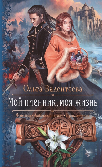 

Мой пленник моя жизнь